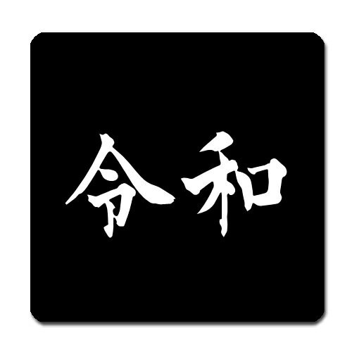 2019年度 元号シール 新元号 令和 白文字 4cm x 4cm 4枚セット GSW-0002