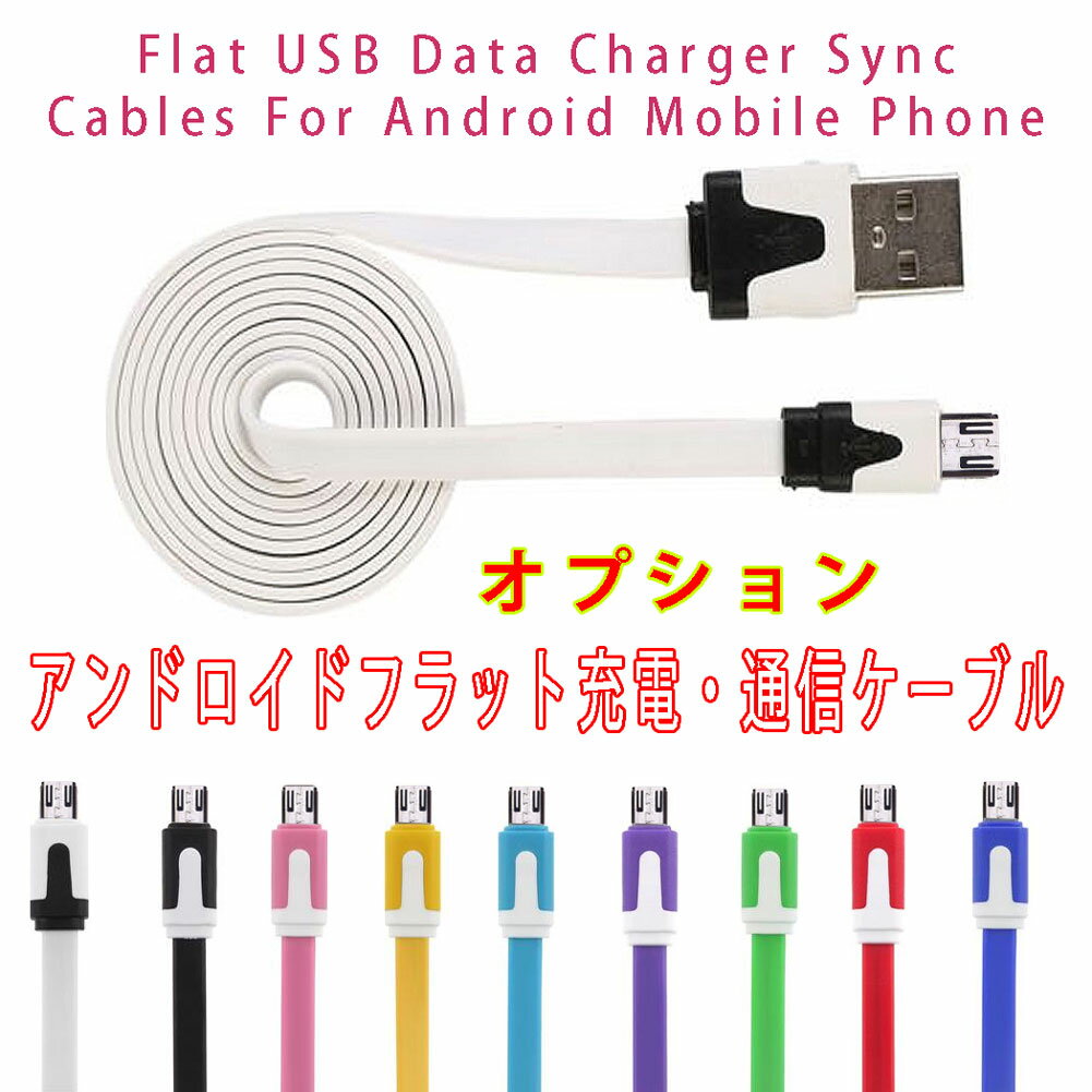 値下げしました！　在庫放出！　メール便送料無料【色お任せ4本セット】microUSBフラットケーブル　1m【帰省用に！オフィスに！学校に！】動作確認済！【クリスタル神戸】