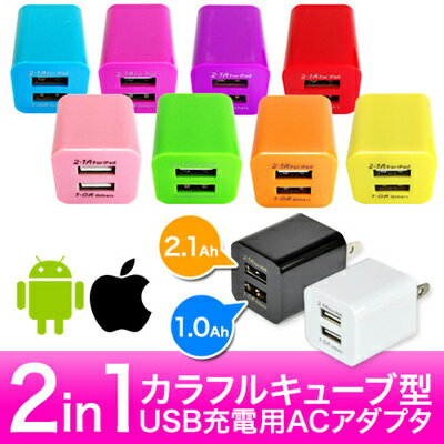 iPadも充電可能！【iOS10、iPhone7動作確認済】2口 2in1 (2.0A + 1.0A 出力)キューブ型カラフルUSB充電用ACアダプタ一【国内配送】iPhone6Plus/Xperia