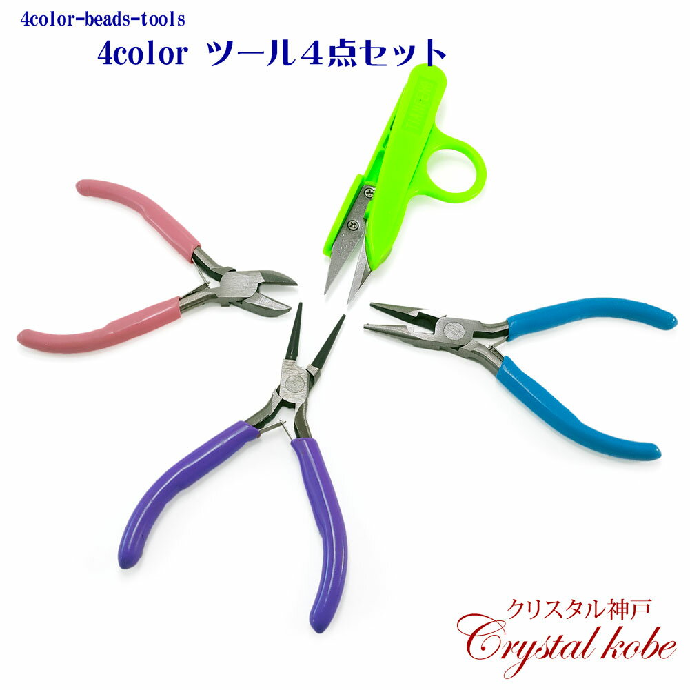 Rakuten - 【壊れにくい高品質タイプ】色分けで使いやすい！アクセサリー製作用 ツール4点セット [平ペンチ 丸ペンチ ニッパー 握りばさみ]＊はさみの色は弊社お任せ！！！【クリスタル神戸】