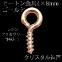 【壊れにくい高品質タイプ】ヒートン金具 100個（ちょっと多めの105個）【4×8mm】【選べる2color】レジン アクセサリー製作用 ゴールドカラー プラチナカラー 【クリスタル神戸】