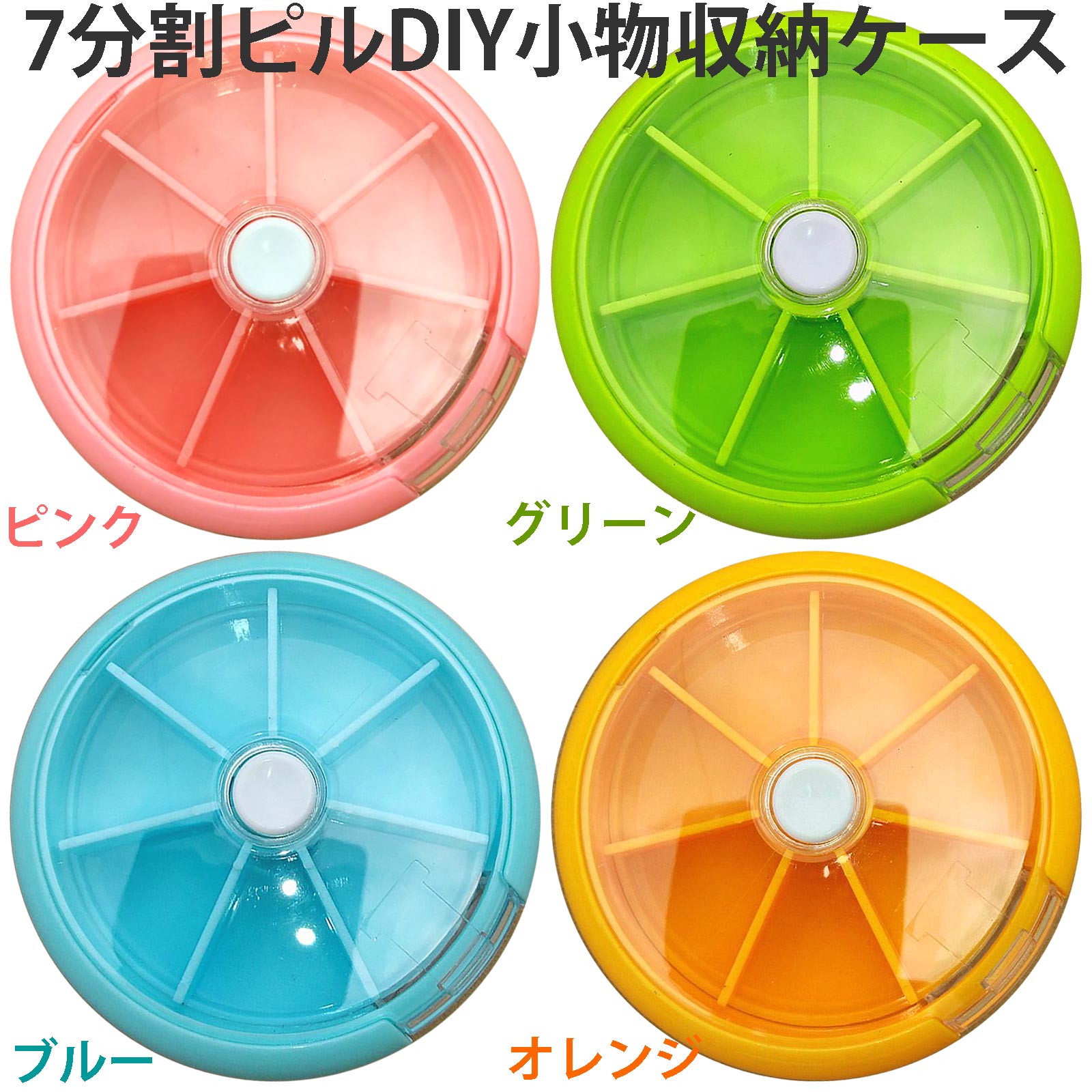 【全4色】回転式ケース　ビーズ アクセサリー 収納ケース パーツケース DIYケース 9×9×2.2cm 1週間ケース 【携帯型ケース】