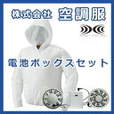 ポリ長袖ファン付き作業服 使い切り空調服電池ボックスセット ...