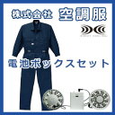 綿・ポリ混紡 長袖ファン付きツヅキ作業服 空調服 ブラックフ...