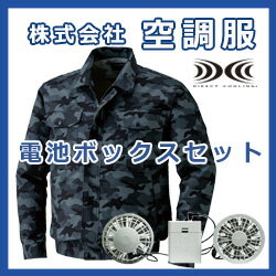 綿薄手 迷彩 ファン付き作業服 空調服電池ボックスセットグレーファン 1310G20（空調服、ファン、電池ボックス、ケーブルのセット）夏の炎天下での作業を快適に★