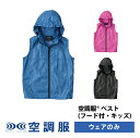 空調服(R) ベスト(フード付・キッズ)PRO SOFT プロ ソフト ウェアのみ ベスト KU92160