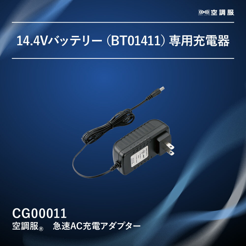 【公式ショップ】空調服(R)　急速AC充電アダプター CG00011 新デバイス