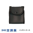 空調服(R) バッテリーケース CA00011 新デバイス