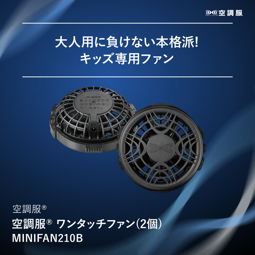 【公式ショップ】空調服(R)　ワンタッチファン(2個) 作業着 作業服 オプションパー...