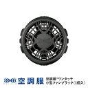 空調服(R) ワンタッチ小型ファン ブラック (1個) 作業着 作業服 オプションパーツ MINIFAN110B