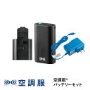 製品名 空調服(R) 　バッテリーセット LINANO2BK セット内容 NANOBT2BK（バッテリー）、LIACR（充電器）、NANOHLBK（バッテリーケース） 空調服(R)利用に必要なバッテリー・急速ACアダプター・バッテリーケースが揃った3点セット バッテリー仕様 ●出力：7.2V、6V、5V、3.3V、ゆらぎモード ●本体サイズ：高さ86mm・幅50mm・厚さ26mm ●質量：143g 会社説明 空調服(R)は、株式会社 セフト研究所と株式会社 空調服の特許技術を詰め込んだ電動ファン付きウェアです。 建設や土木、工事、警備などの屋外の現場作業や、屋内の工場や厨房、倉庫内作業など空調管理の難しい場所や、農業、林業、畜産業、水産業からイベントスタッフなど様々な業種の方々にご愛用いただいております。 また、作業服だけでなくタウンユースやアウトドアシーンでもお使いいただけるよう、機能美を兼ね備えた「AIRGEAR(R)」もリリース。 キャンプや釣り、音楽フェスやスポーツ観戦などのレジャーはもちろん、ゴルフやウォーキングなどのスポーツシーンやガーデニング、お散歩、お買い物などの日常的なシーンでも快適にお過ごしいただけます。 レディースやキッズウェアも展開し、雨でも使える防水仕様や長袖・半袖・ベスト・つなぎなど様々なモデルを取り扱い、より多くの方に安全に、快適に、おしゃれに熱中症対策をしていただける製品を開発しております。　　　　 　　　　 　　　　 　　　　