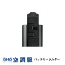 空調服(R) バッテリーホルダー ( 黒 ) NANOHLBK