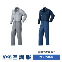 楽天株式会社空調服　直営店空調服つなぎ服（R）　PRO HARD プロ ハード ウェアのみ 作業着 作業服 工場 建築現場 M/L/LL 1-9920