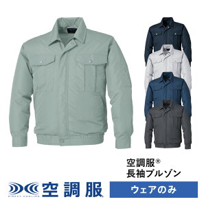 空調服® 長袖ブルゾン KU90540 ウェアのみ 作業着 作業服 透湿 撥水 紫外線カット S/M/L/LL/3L/4L/5L/6L/7L