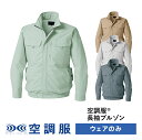 製品名 空調服(R)　長袖ブルゾン KU92230 本体サイズ S/M/L/LL/3L/4L/5L 材質 コットンブロード（綿100％）面ファスナー セット内容 ウェア×1着 製品説明 ファン部分にマチを付けて動いた際のファン部分の取り込み風量が妨げられない仕様。 さらに裾がずり上がりにくい設計で、快適に作業に取り組むことができます。 ごわつかず見た目スッキリしたシルエット。 会社説明 空調服(R)は、株式会社 セフト研究所と株式会社 空調服の特許技術を詰め込んだ電動ファン付きウェアです。 建設や土木、工事、警備などの屋外の現場作業や、屋内の工場や厨房、倉庫内作業など空調管理の難しい場所や、農業、林業、畜産業、水産業からイベントスタッフなど様々な業種の方々にご愛用いただいております。 また、作業服だけでなくタウンユースやアウトドアシーンでもお使いいただけるよう、機能美を兼ね備えた「AIRGEAR(R)」もリリース。 キャンプや釣り、音楽フェスやスポーツ観戦などのレジャーはもちろん、ゴルフやウォーキングなどのスポーツシーンやガーデニング、お散歩、お買い物などの日常的なシーンでも快適にお過ごしいただけます。 レディースやキッズウェアも展開し、雨でも使える防水仕様や長袖・半袖・ベスト・つなぎなど様々なモデルを取り扱い、より多くの方に安全に、快適に、おしゃれに熱中症対策をしていただける製品を開発しております。