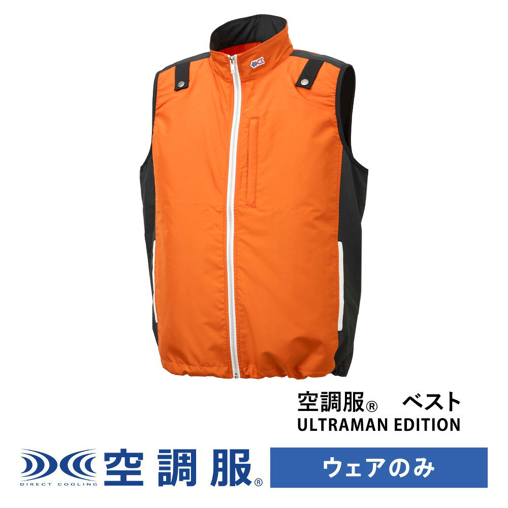 【公式ショップ】空調服(R)　ベスト ULTRAMAN EDITION（科学特捜隊）ウルトラマン ウェアのみ 作業着 作業服 工場 建築現場 M/L/LL UL92464