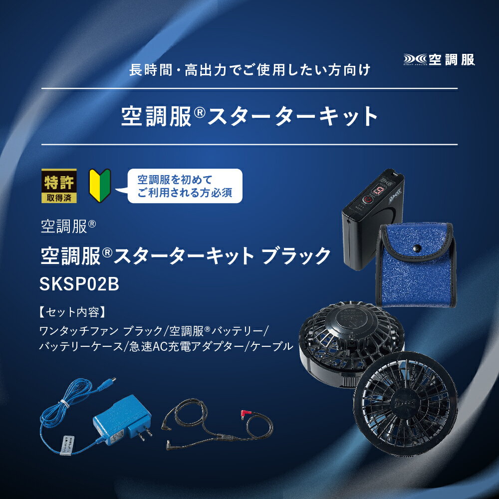 長時間 高出力でご使用したい方におすすめ 空調服 174 スターターキット ブラック Sksp02b 5周年記念イベントが