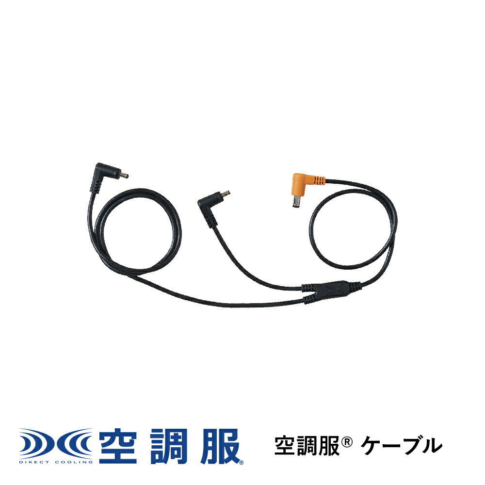 空調服(R)　ケーブル レギュラータイプ CB23311 新デバイス 18V