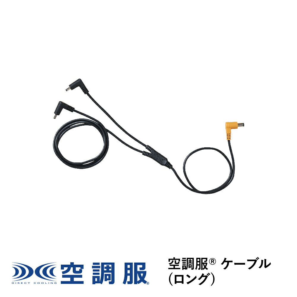 空調服(R)　ケーブル(ロング) ロングタイプ つなぎ用 CB23312 新デバイス 18V