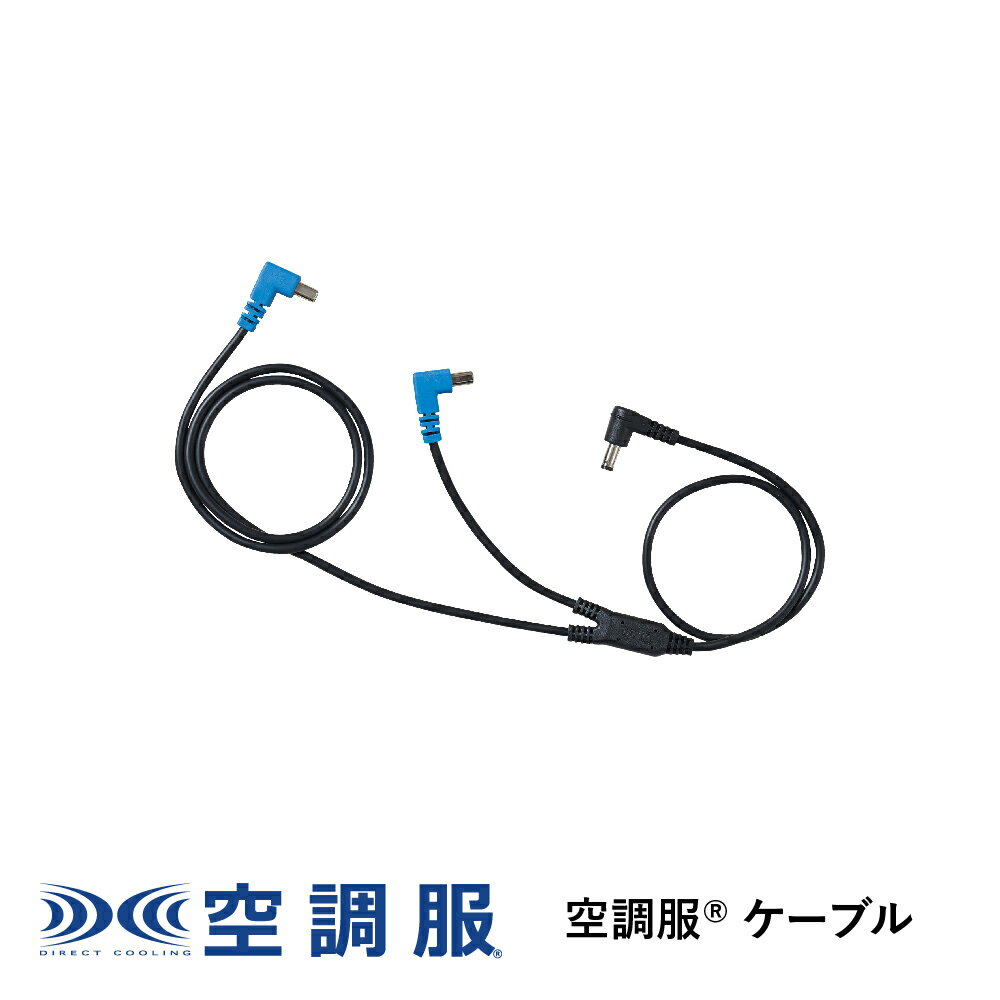 空調服(R)　ケーブル レギュラータイプ CB23321 新デバイス 14.4V