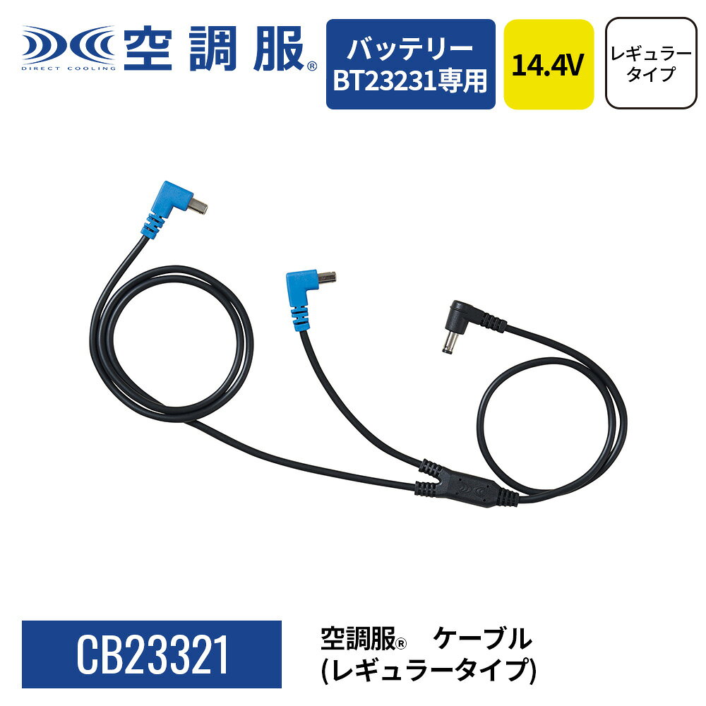 楽天市場】空調服 bt01411 ケーブルの通販