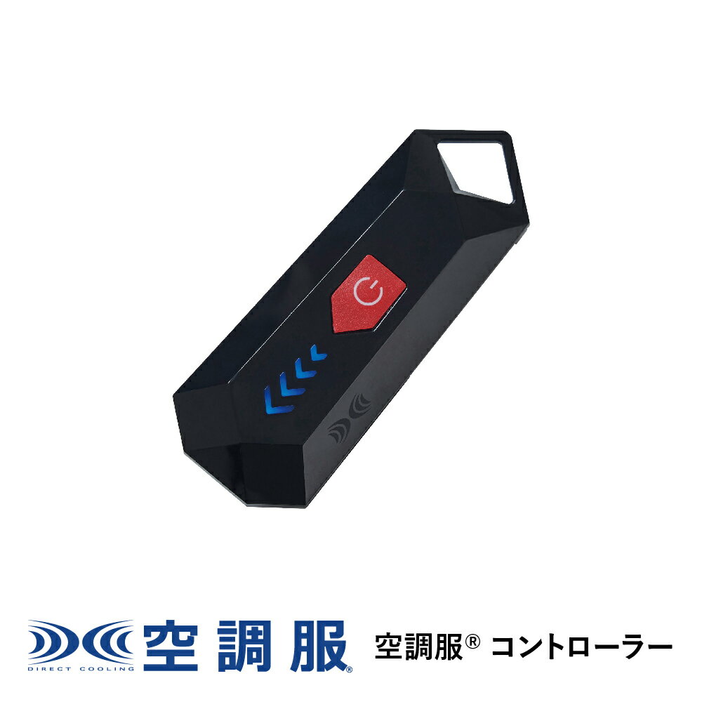 空調服(R)　コントローラー CT23520 新デバイス 7.2V