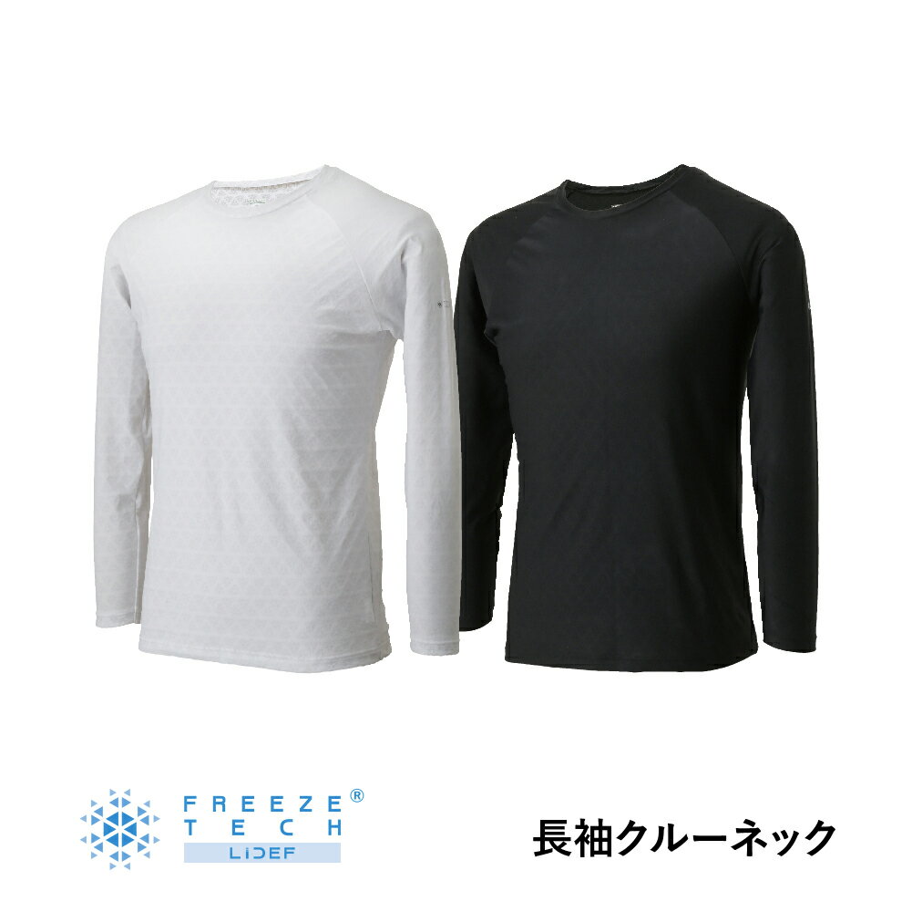 【公式ショップ】長袖クルーネック FTW03 インナーのみ フリーズテック 氷撃 コンプレッションインナー 冷感プリント アンダーシャツ 空調服(R)