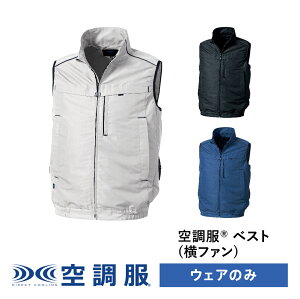 空調服&#174; ベスト(横ファン) PRO HARD プロ ハード ウェアのみ 作業着 作業服 工場 建築現場 M/L/LL/3L/4L/5L KU92320