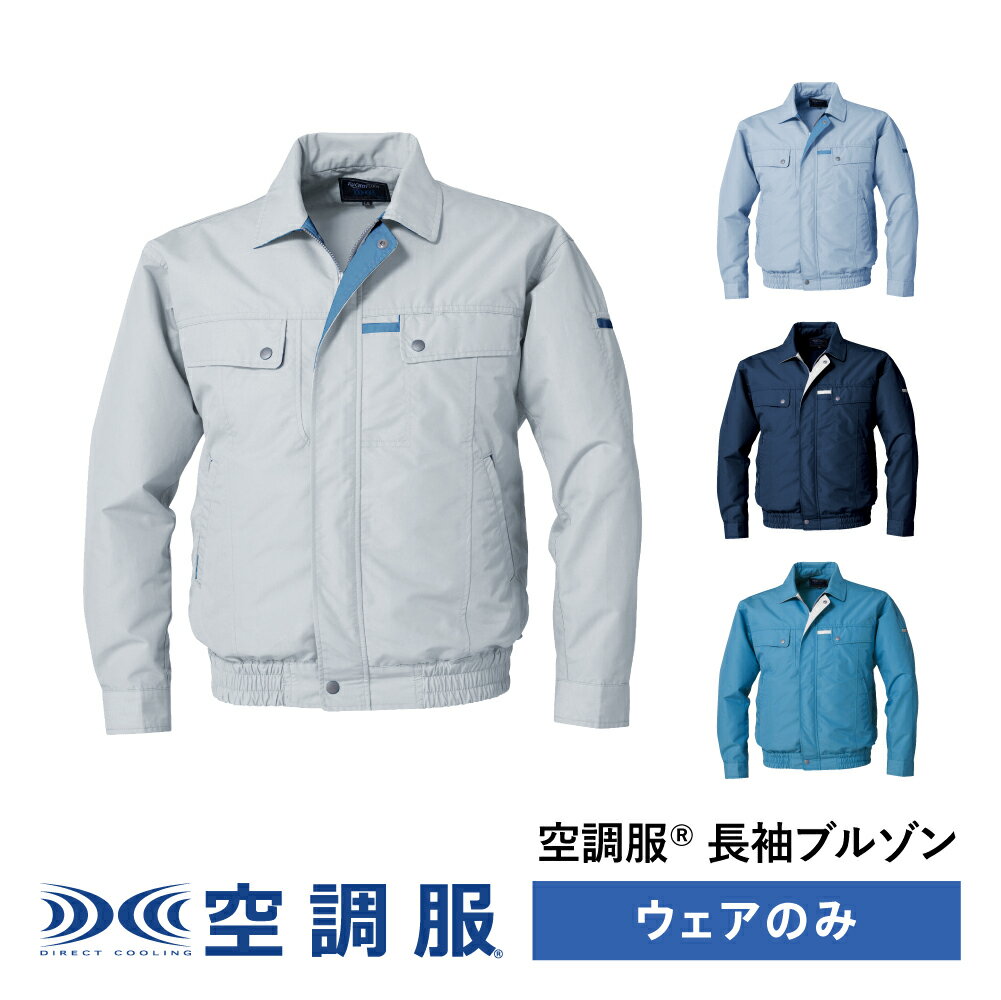 空調服(R)　長袖ブルゾン PRO HARD プロ ハード ウェアのみ 作業着 作業服 帯電防止規格 制電 消臭 M/L/LL/3L/4L/5L KU90450