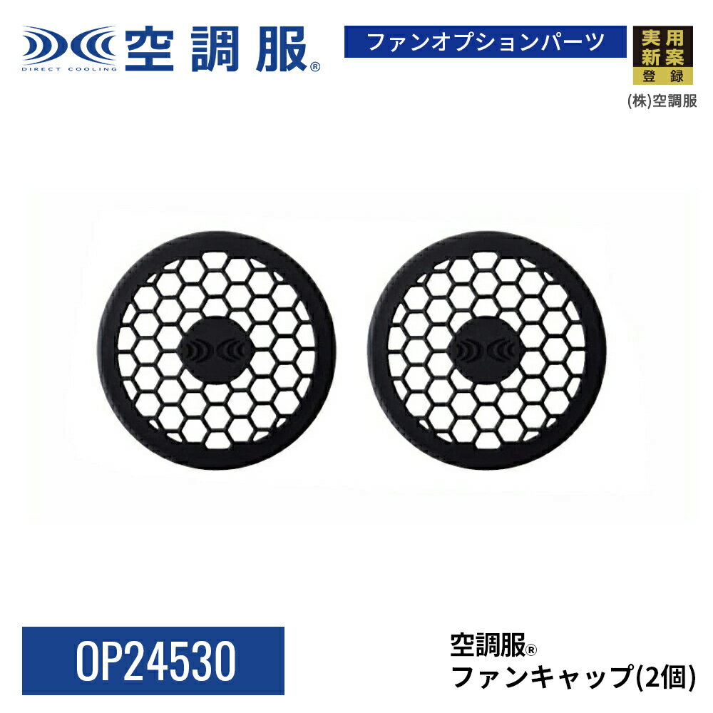 【公式ショップ】空調服(R) ファンキャップ OP24530 傷つき防止 シリコン ファンに装着 実用新案登録 2個セット