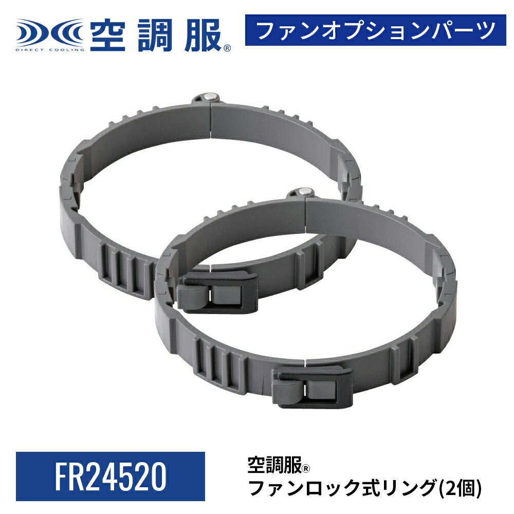 空調服(R)　ファン ロック式リング FR24520 ファン固定　7.2V 14.4V 留め具式 高所作業 ファン落下防止 2個セット