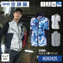空調服(R) ベスト(横ファン) KU92425 ウェアのみ 作業着 作業服 工場 建築現場 S/M/L/LL/3L/4L/5L