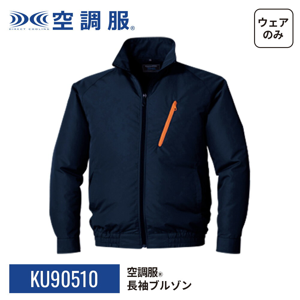 楽天市場】空調服 長袖（カラーネイビー）（作業着・作業服｜安全