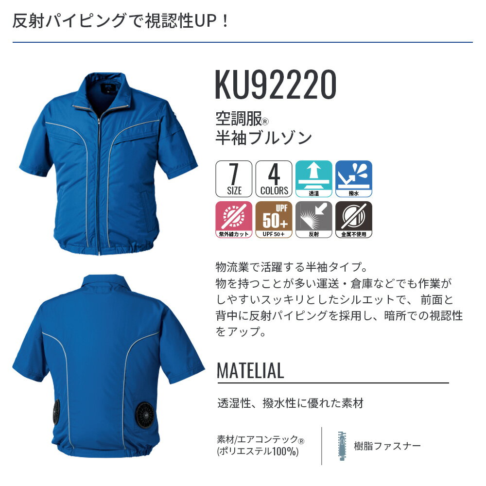 【公式ショップ】空調服(R)　半袖ブルゾン KU92220 ウェアのみ ジャンパー ブルゾ...