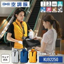 空調服(R) ベスト KU92250 ウェアのみ 作業着 作業服 S/M/L/LL/3L/4L/5L