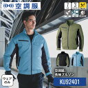 空調服(R) 長袖ブルゾン KU92401 ウェアのみ 作業着 作業服 工場 建築現場 S/M/L/LL/3L/4L/5L