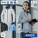 空調服(R) 長袖ブルゾン KU92010 ウェアのみ ジャンパー ブルゾン 作業着 作業服 工場 軽作業 M/L/LL/3L/4L/5L