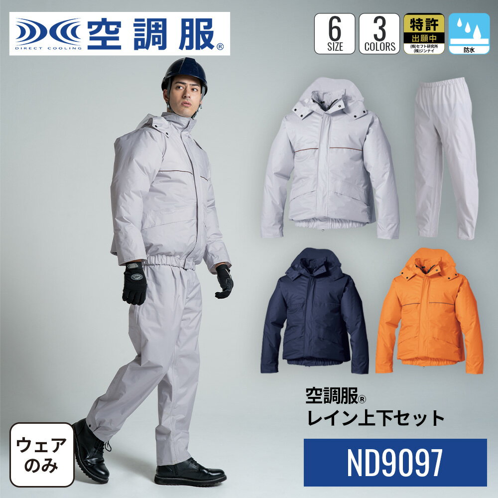 楽天市場】9097 ナダレス 空調服 レインスーツの通販 楽天市場】9097 ナダレス 空調服 レインスーツの通販