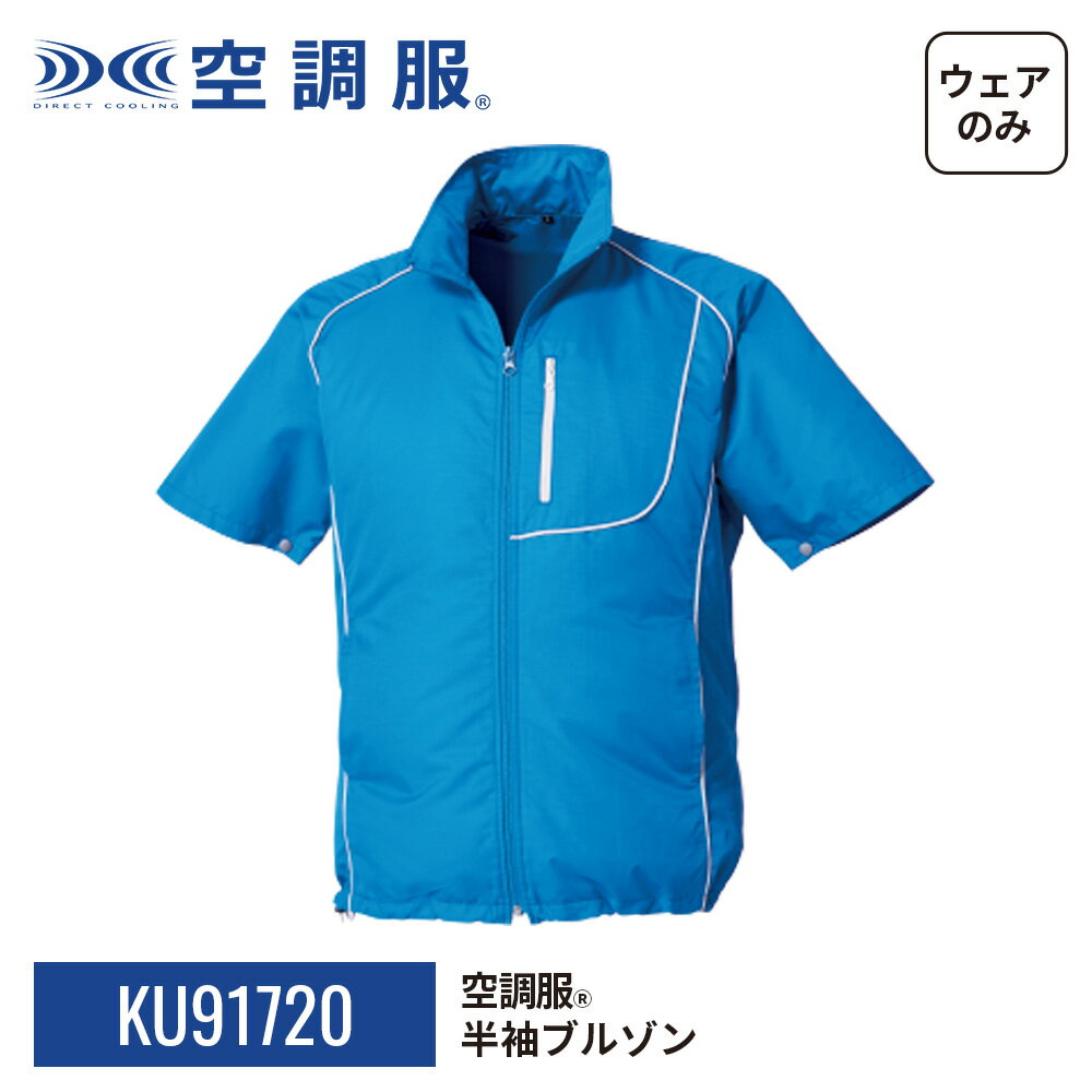 楽天市場】空調服 半袖（カラーブルー）の通販