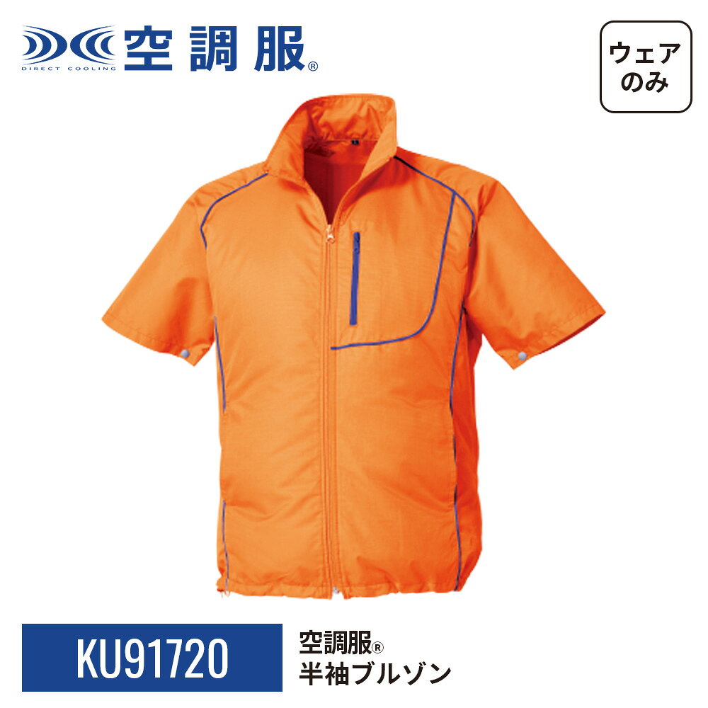 楽天市場】空調服（カラーオレンジ）（作業着・作業服｜安全・保護用品