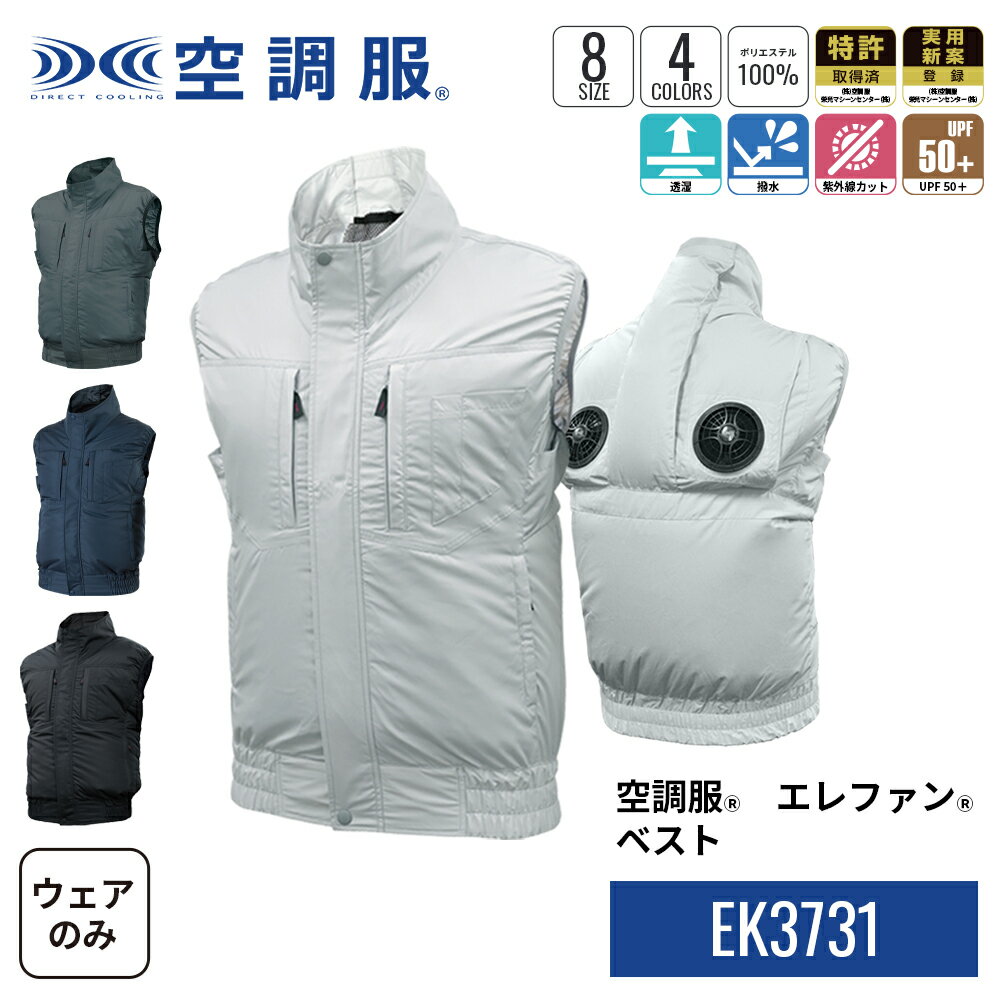 【公式ショップ】空調服(R) エレファン(R) ベスト EK3731 ウェアのみ ベスト 作業着 作業服 S/M/L/LL/3L/4L/5L/6L 上部ファン アッパーファン