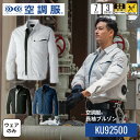 空調服(R) 長袖ブルゾン KU92500 作業着 作業服 工場 帯電防止 S/M/L/LL/3L/4L/5L