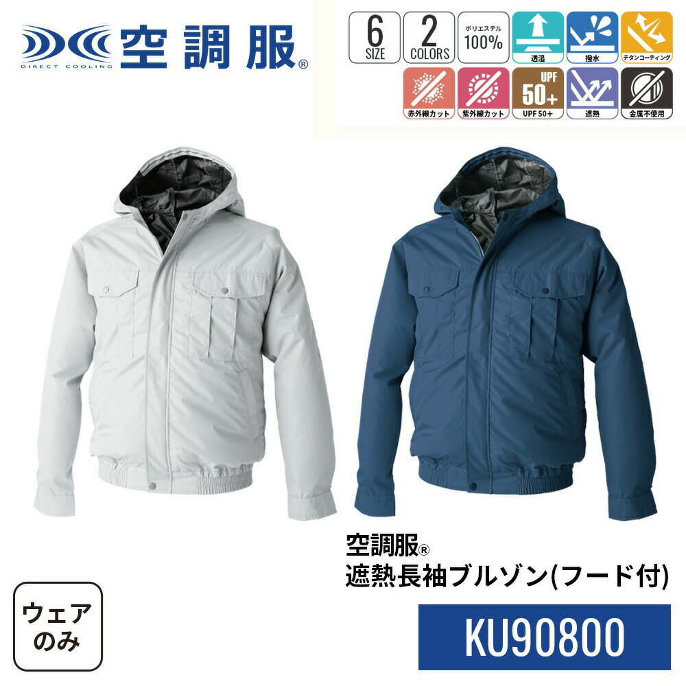【公式ショップ】空調服(R)　遮熱長袖ブルゾン (フード付) KU90800 ウェアのみ 作業着 作業服 透湿 撥水 赤外線カット 紫外線カット M/L/LL/3L/4L/5L