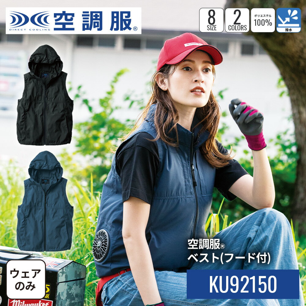 【公式ショップ】空調服(R)　ベスト（フード付） KU92150 ウェアのみ ベスト アウトドア 農作業 SS/S/M/L/LL/3L/4L/5L