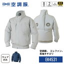 空調服(R) エレファン(R) 長袖タチエリ EK4531 ウェアのみ ブルゾン ジャンパー 作業着 作業服 S/M/L/LL/3L/4L/5L/6L