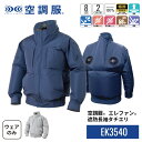 空調服(R) エレファン(R) 遮熱長袖タチエリ EK3540 ウェアのみ ブルゾン ジャンパー 作業着 作業服 S/M/L/LL/3L/4L/5L/6L