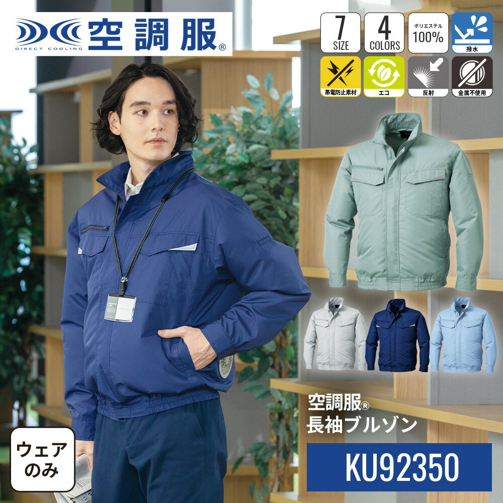 空調服(R)　長袖ブルゾン KU92350 ウェアのみ エコロジー 反射 作業着 作業服 工場 建設現場 オフィス S/M/L/LL/3L/4L/5L