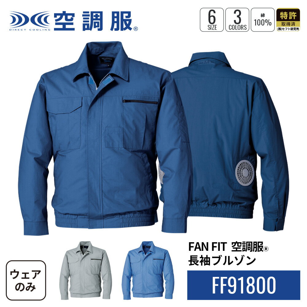FAN FIT空調服(R) 長袖ブルゾン FF91800 ウェアのみ 綿100％ 作業着 作業服 工場 M/L/LL/4L/5L