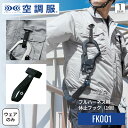 空調服(R) フルハーネス対応休止フック(1個) FK001 オプションパーツ フルハーネス器具対応