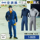 空調つなぎ服(R) 1-99202 ウェアのみ 4L/5L 作業着 作業服 工場 建築現場 帯電防止素材 金属不使用